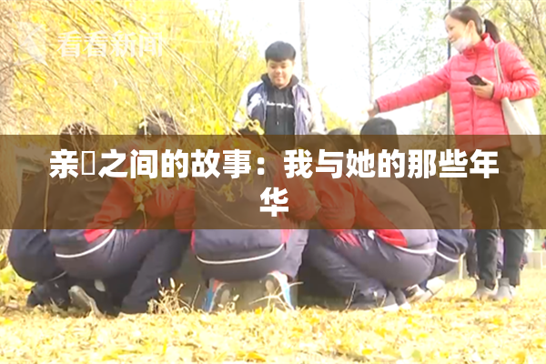 亲妺之间的故事：我与她的那些年华