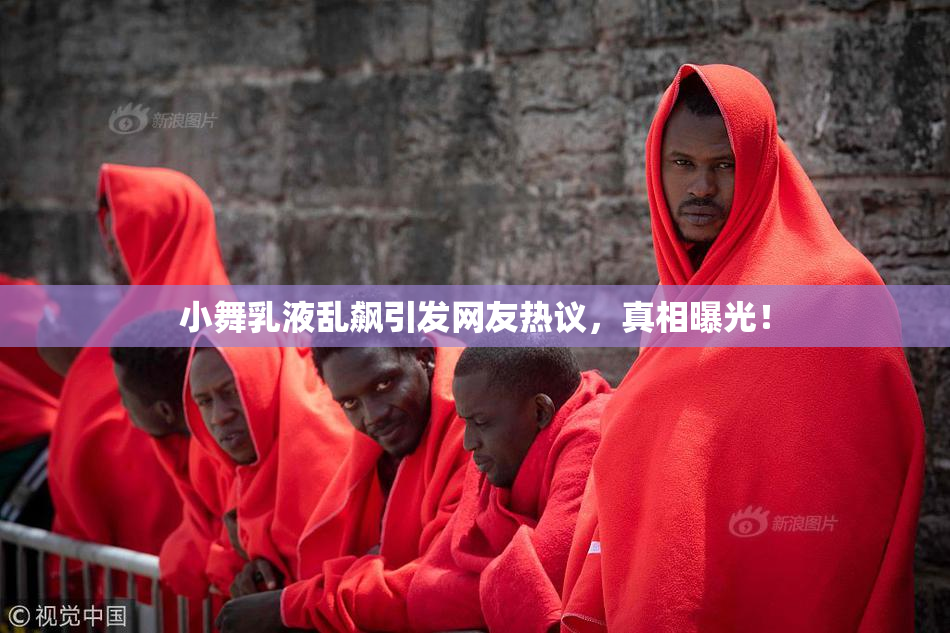 小舞乳液乱飙引发网友热议，真相曝光！