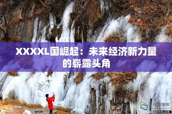 XXXXL国崛起：未来经济新力量的崭露头角