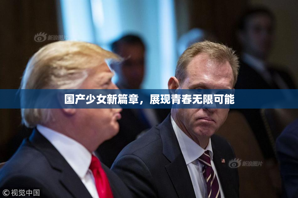 国产少女新篇章，展现青春无限可能