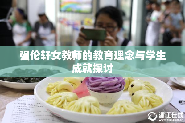 强伦轩女教师的教育理念与学生成就探讨