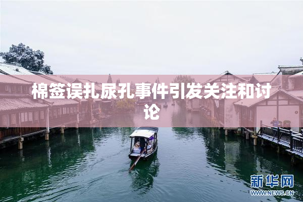 棉签误扎尿孔事件引发关注和讨论