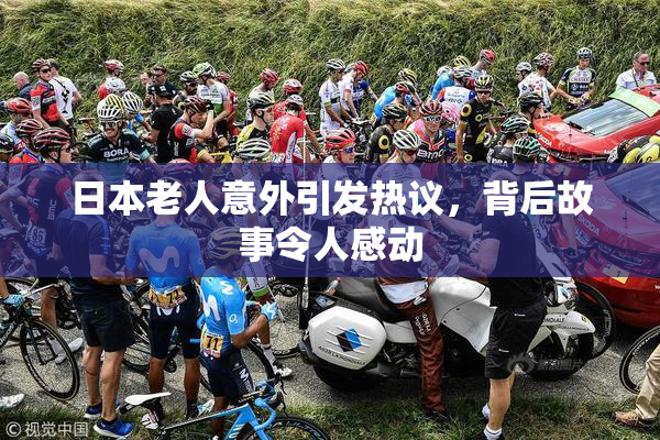 日本老人意外引发热议，背后故事令人感动