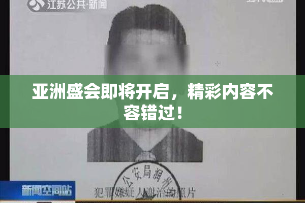 亚洲盛会即将开启，精彩内容不容错过！