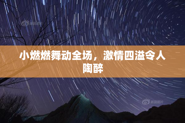 小燃燃舞动全场，激情四溢令人陶醉