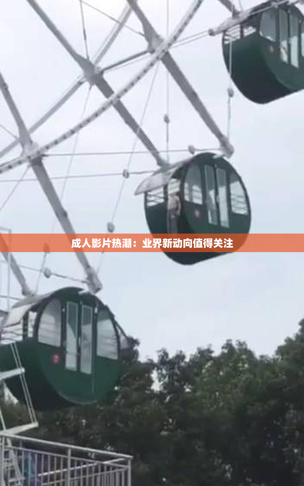 成人影片热潮：业界新动向值得关注