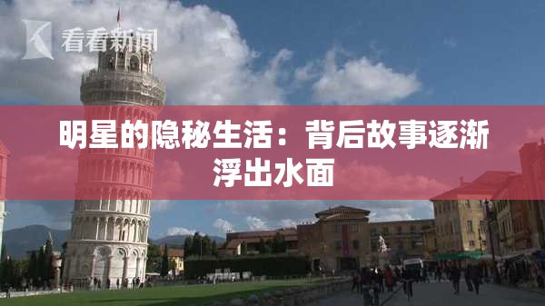 明星的隐秘生活：背后故事逐渐浮出水面