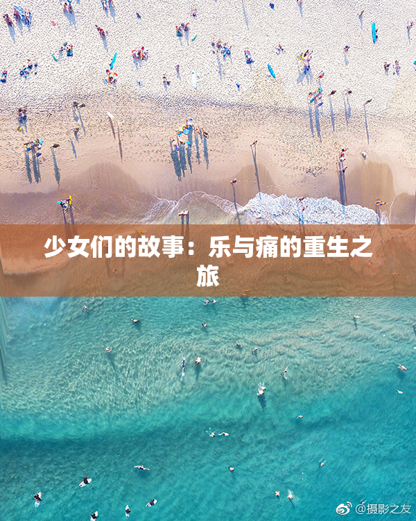 少女们的故事：乐与痛的重生之旅