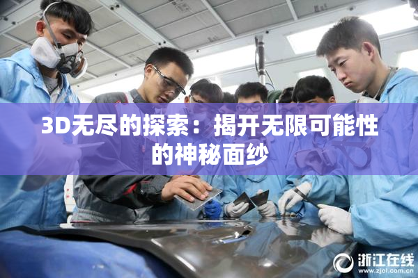 3D无尽的探索：揭开无限可能性的神秘面纱