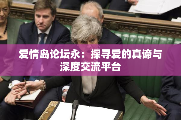 爱情岛论坛永：探寻爱的真谛与深度交流平台