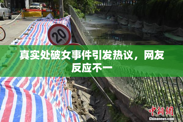 真实处破女事件引发热议，网友反应不一