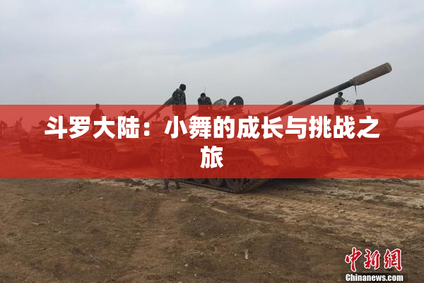 斗罗大陆：小舞的成长与挑战之旅