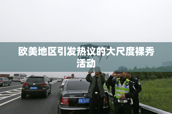 欧美地区引发热议的大尺度裸秀活动