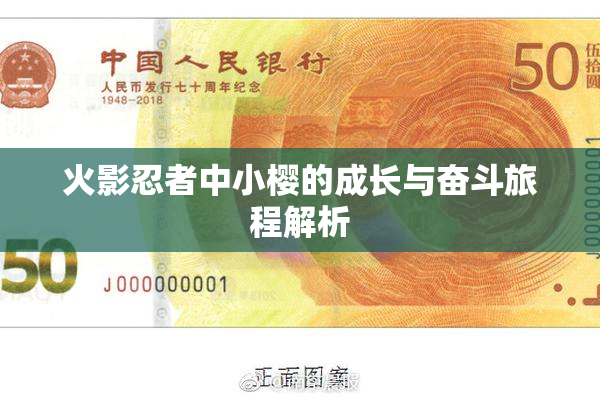 火影忍者中小樱的成长与奋斗旅程解析