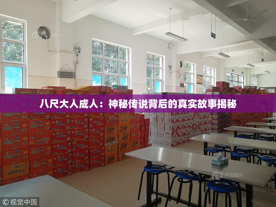 八尺大人成人：神秘传说背后的真实故事揭秘