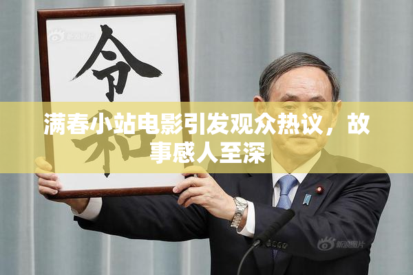 满春小站电影引发观众热议，故事感人至深