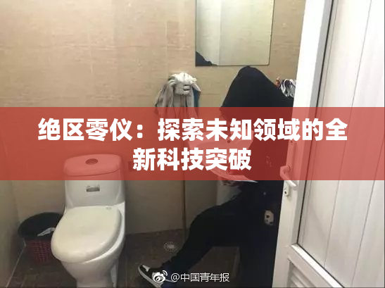 绝区零仪：探索未知领域的全新科技突破