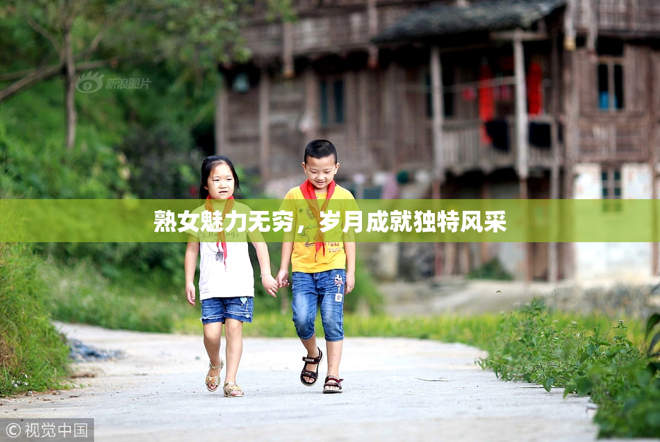 熟女魅力无穷，岁月成就独特风采