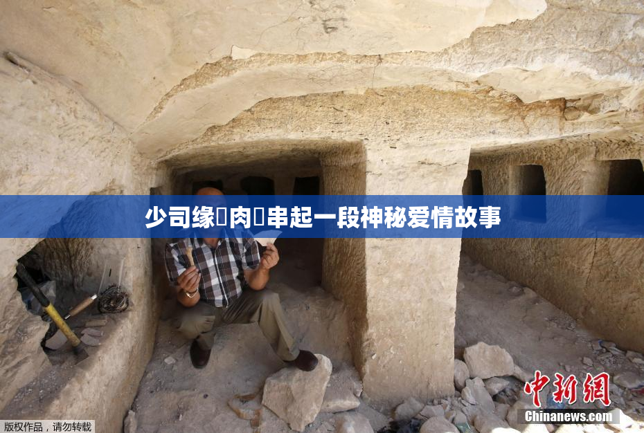 少司缘婬肉泬串起一段神秘爱情故事