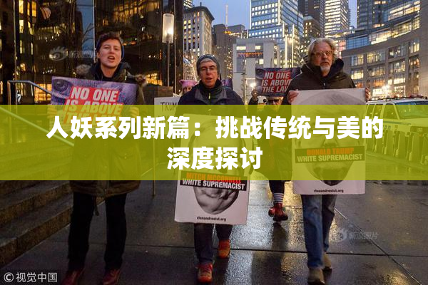 人妖系列新篇：挑战传统与美的深度探讨