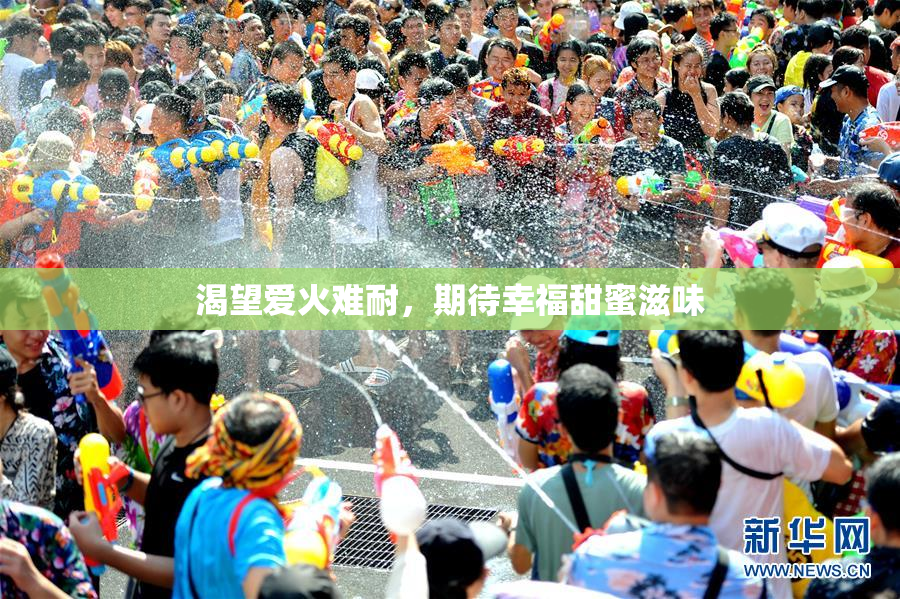 渴望爱火难耐，期待幸福甜蜜滋味