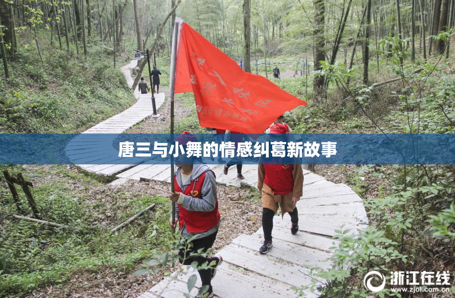 唐三与小舞的情感纠葛新故事
