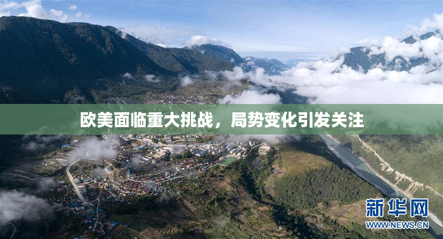 欧美面临重大挑战，局势变化引发关注