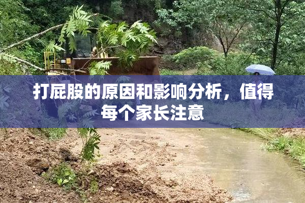 打屁股的原因和影响分析，值得每个家长注意