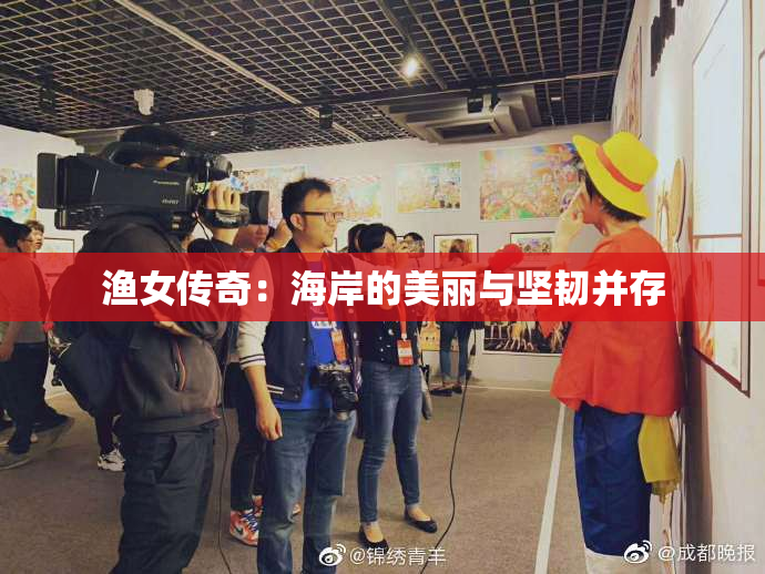 渔女传奇：海岸的美丽与坚韧并存