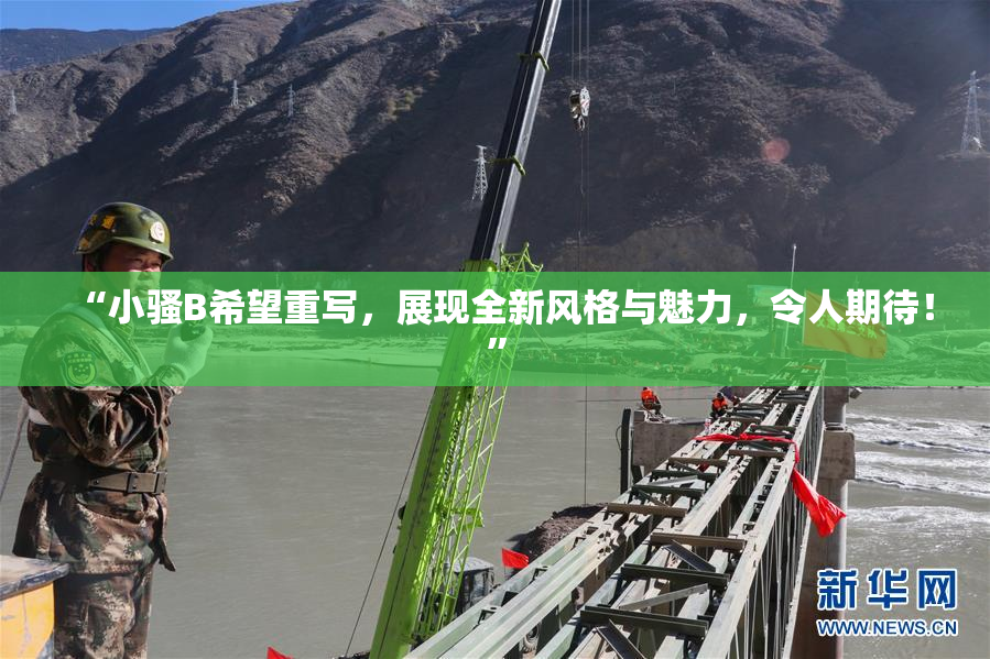 “小骚B希望重写，展现全新风格与魅力，令人期待！”