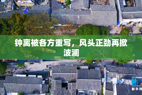 钟离被各方重写，风头正劲再掀波澜