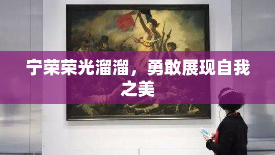 宁荣荣光溜溜，勇敢展现自我之美