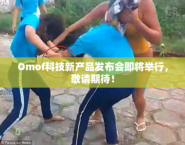 Omof科技新产品发布会即将举行，敬请期待！