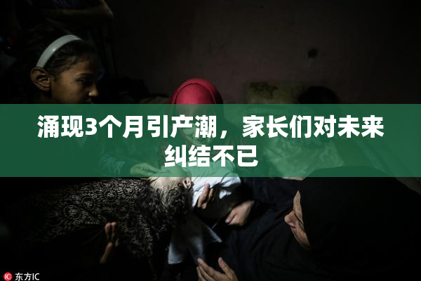 涌现3个月引产潮，家长们对未来纠结不已