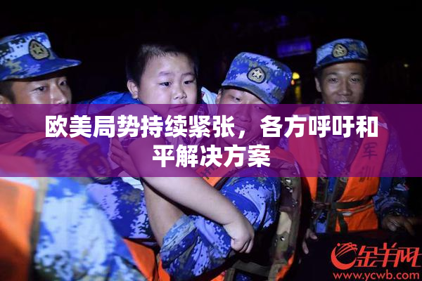 欧美局势持续紧张，各方呼吁和平解决方案