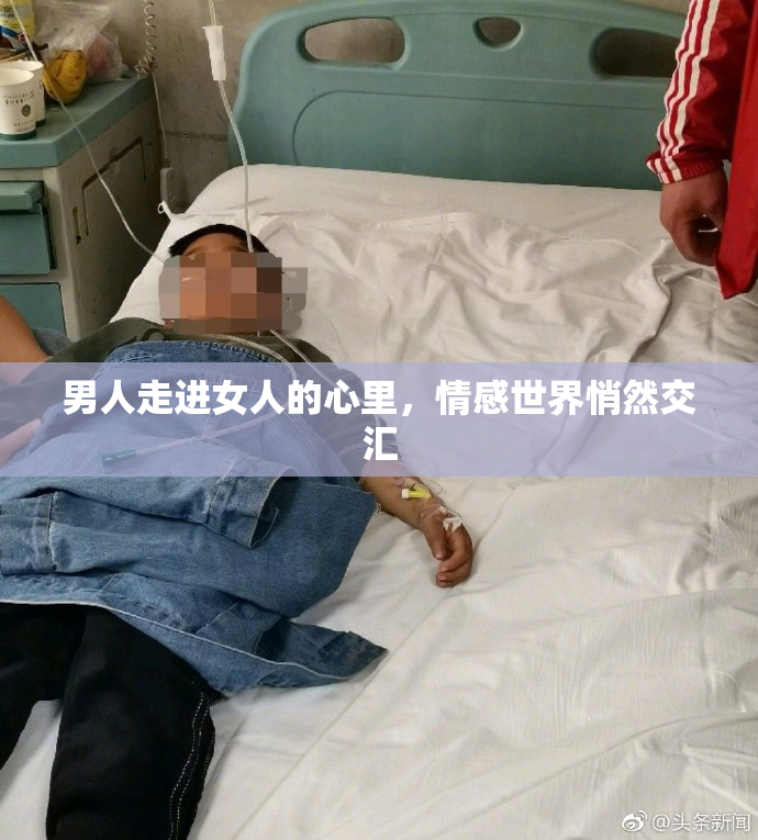 男人走进女人的心里，情感世界悄然交汇