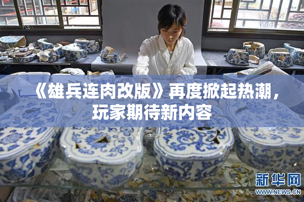 《雄兵连肉改版》再度掀起热潮，玩家期待新内容