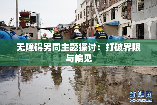 无障碍男同主题探讨：打破界限与偏见