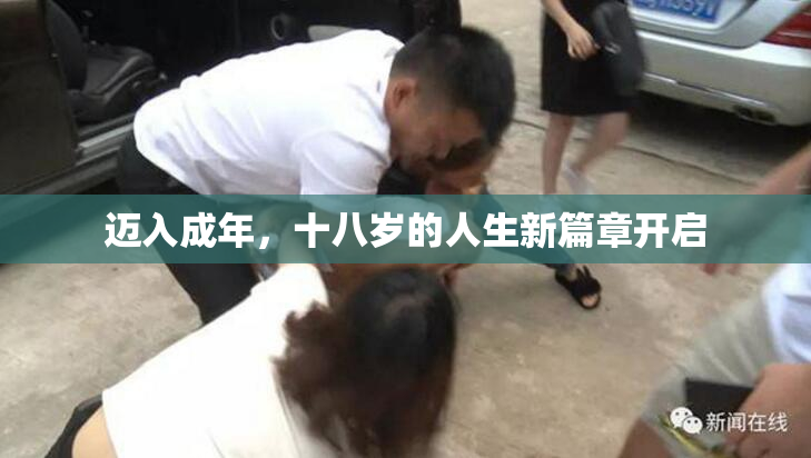 迈入成年，十八岁的人生新篇章开启