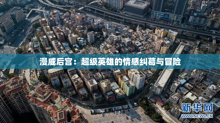 漫威后宫：超级英雄的情感纠葛与冒险