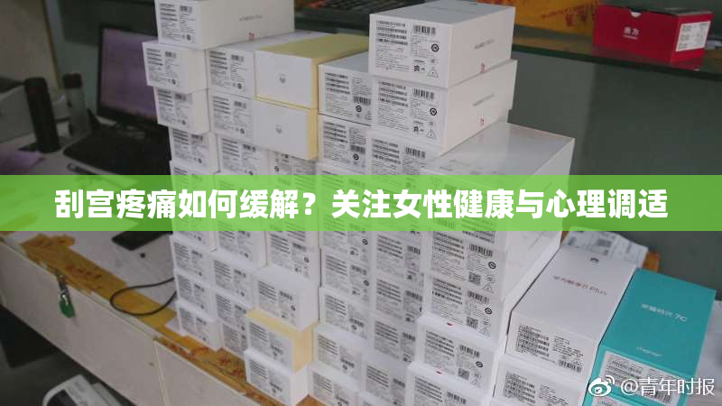 刮宫疼痛如何缓解？关注女性健康与心理调适
