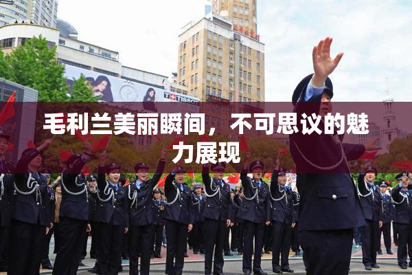 毛利兰美丽瞬间，不可思议的魅力展现