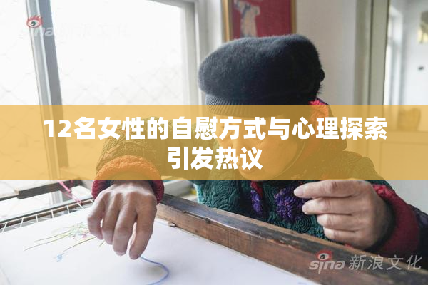 12名女性的自慰方式与心理探索引发热议