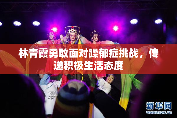 林青霞勇敢面对躁郁症挑战，传递积极生活态度
