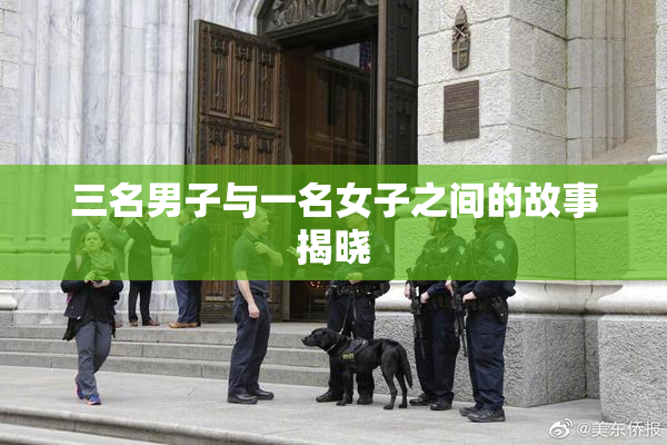 三名男子与一名女子之间的故事揭晓