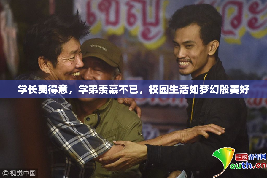 学长爽得意，学弟羡慕不已，校园生活如梦幻般美好