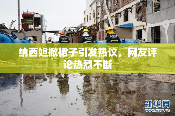 纳西妲掀裙子引发热议，网友评论热烈不断