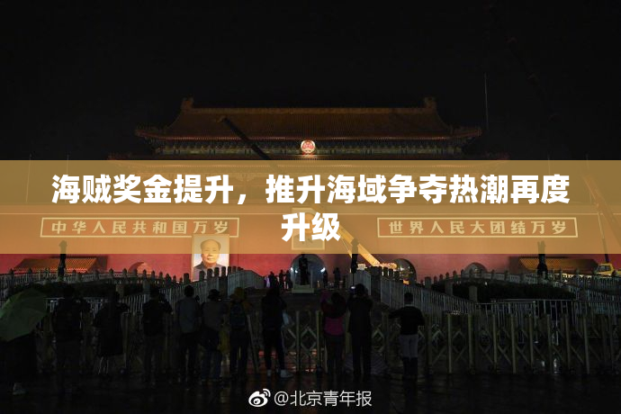 海贼奖金提升，推升海域争夺热潮再度升级