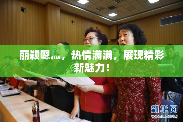丽颖嗯灬，热情满满，展现精彩新魅力！