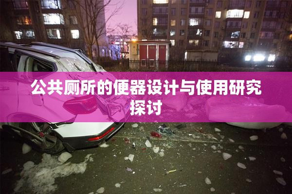 公共厕所的便器设计与使用研究探讨